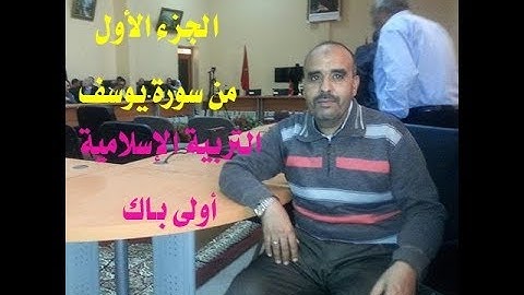 الشطر الأول من سورة يوسف الآيات 1ــ 20