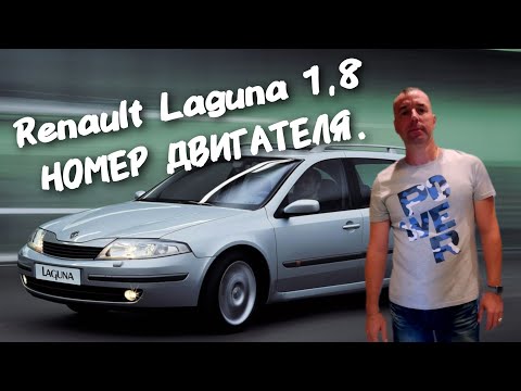 Renault Laguna 1.8 2003 год. НОМЕР ДВИГАТЕЛЯ.