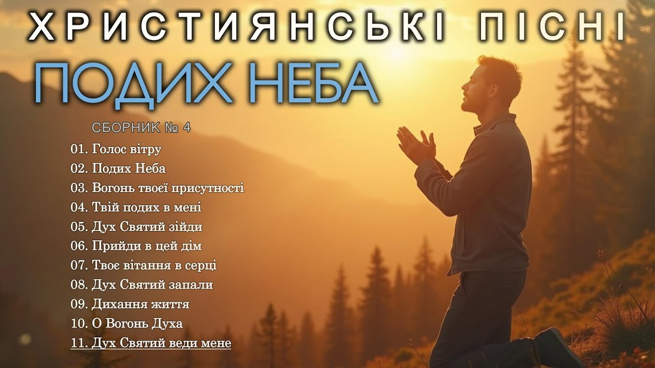 ПОДИХ НЕБА - Новий Збірник Християнських Пісень слухати онлайн Prayer music - #Християнськіпісні #4