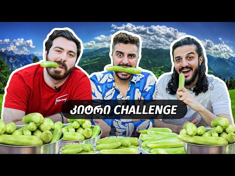 ვინ შეჭამს ყველაზე მეტ კიტრს?