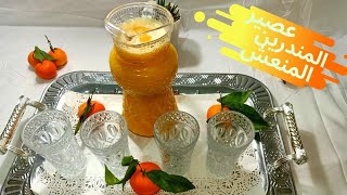 #عصير المندرين او اليوسفي# اقتصادي بمذاق رائع و بكمية و فيرة  jus vitaminé de mandarine fais maison