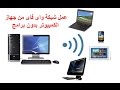 تحويل الكمبيوتر الى راوتر واى فاى wifi في ويندوز 10