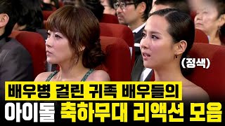 과거 시상식 아이돌 축하무대 감상하는 배우들의 반응 재조명