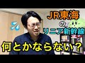 【謎すぎ】JR東海のリニア新幹線について絶対みんなが思ってること　その3