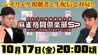 【生配信】麻雀格闘俱楽部Spシモリュウ視聴者と対局！！