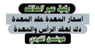 رقية خاصة بالمعدة وعقدها القوية والرأس وعقده القوية| (هوشمن الكردي)