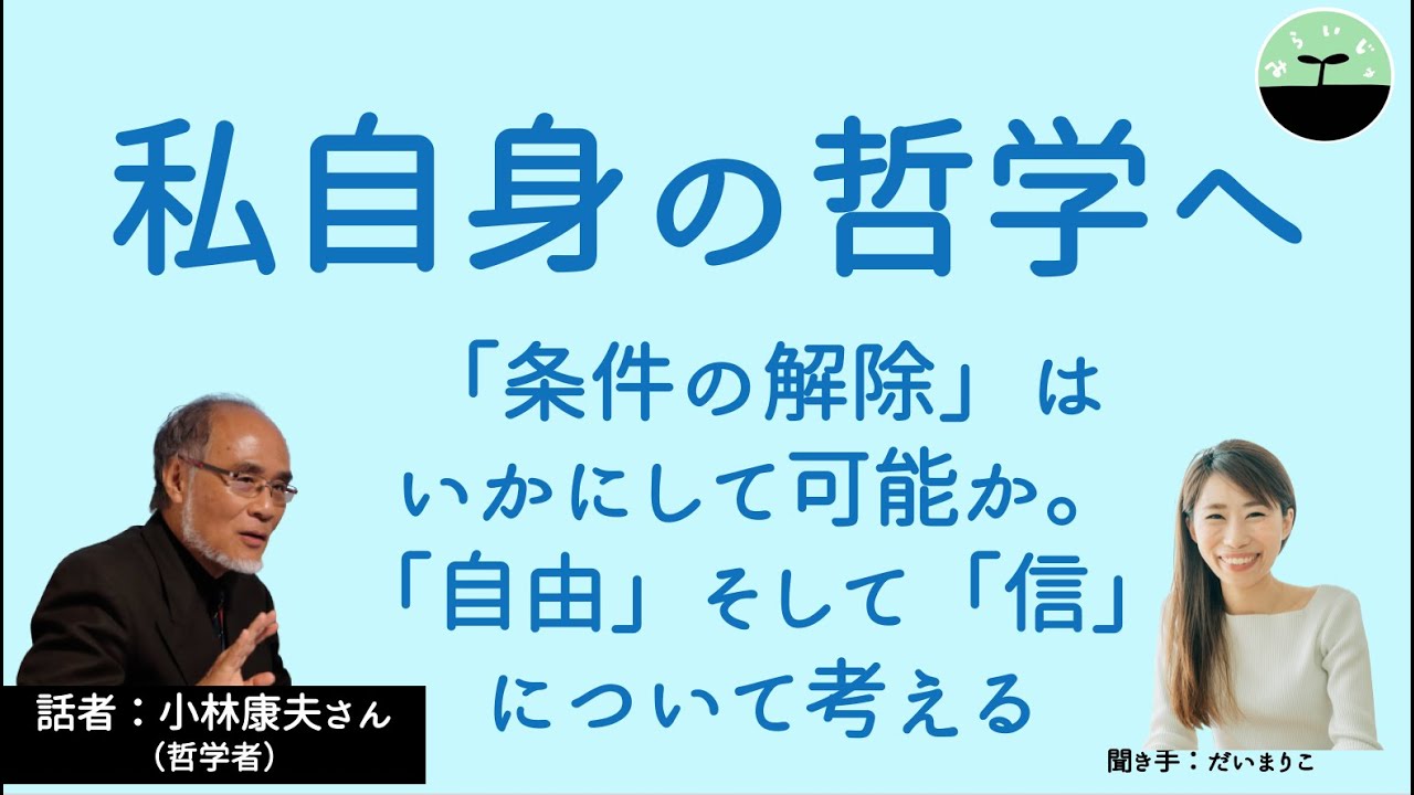 【代麻理子・小林康夫】私自身の哲学へ　同時代を生きる私たちが問う「自由」と「信」