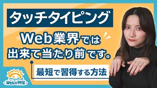 【タイピング練習】Web業界の必須スキル！タッチタイピングを最短で習得する方法【Webデザイナー・エンジニア・プログラマー】