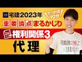 【宅建2023】  権利関係③  民法 代理（無権代理、表見代理等）　たったの１０分で重要論点まるかじり！　宅建ワンコイン講座