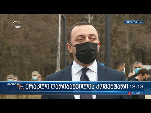 ირაკლი ღარიბაშვილის კომენტარი