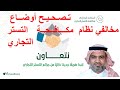 تصحيح أوضاع مخالفي نظام التستر التجاري