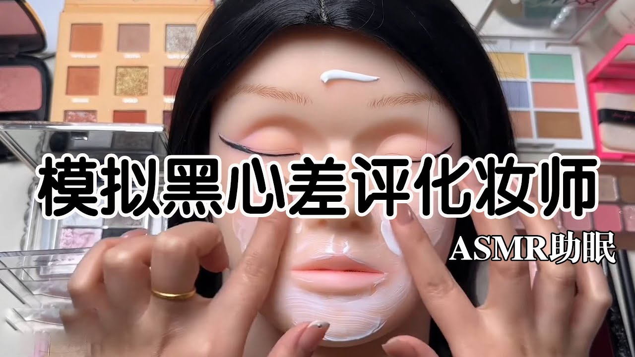 ASMR助眠 |剧情模拟｜模拟黑心差评化妆师｜解压助眠 【林一睡着辽】#asmr
