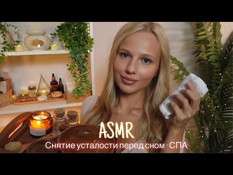 АСМР |💆🏼‍♀️ РАССЛАБЛЯЮЩИЙ СПА ПЕРЕД СНОМ - СНЯТИЕ УСТАЛОСТИ 🛌| 😴 ШЕПОТ 🤫👄