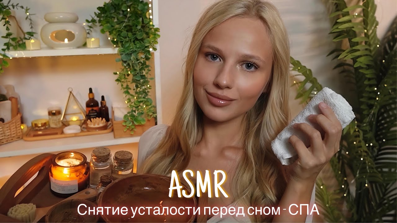 АСМР |💆🏼‍♀️ РАССЛАБЛЯЮЩИЙ СПА ПЕРЕД СНОМ - СНЯТИЕ УСТАЛОСТИ 🛌| 😴 ШЕПОТ 🤫👄