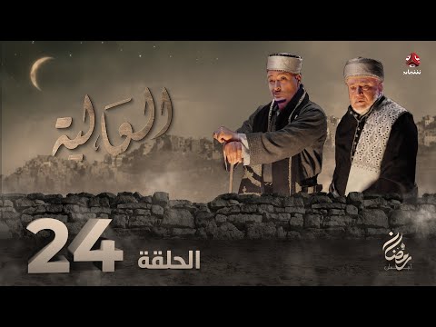 العالية الحلقة 24 عامر البوصي قاسم عمر منى الاصبحي فواز التعكري اشواق علي حسام الشراعي