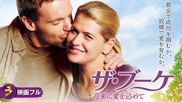 【🎬無料公開中】仕事に恋に、家族で迷うキャリアウーマンの悩める姿を描くヒューマン・ドラマ! 映画『ザ・ブーケ 花束に愛を込めて』