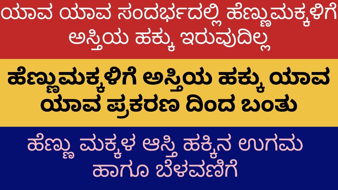 Page-145: ಯಾವ ಯಾವ ಸಂದರ್ಭದಲ್ಲಿ ಹೆಣ್ಣುಮಕ್ಕಳಿಗೆ ಅಸ್ತಿಯ ಹಕ್ಕು ಇರುವುದಿಲ್ಲ 