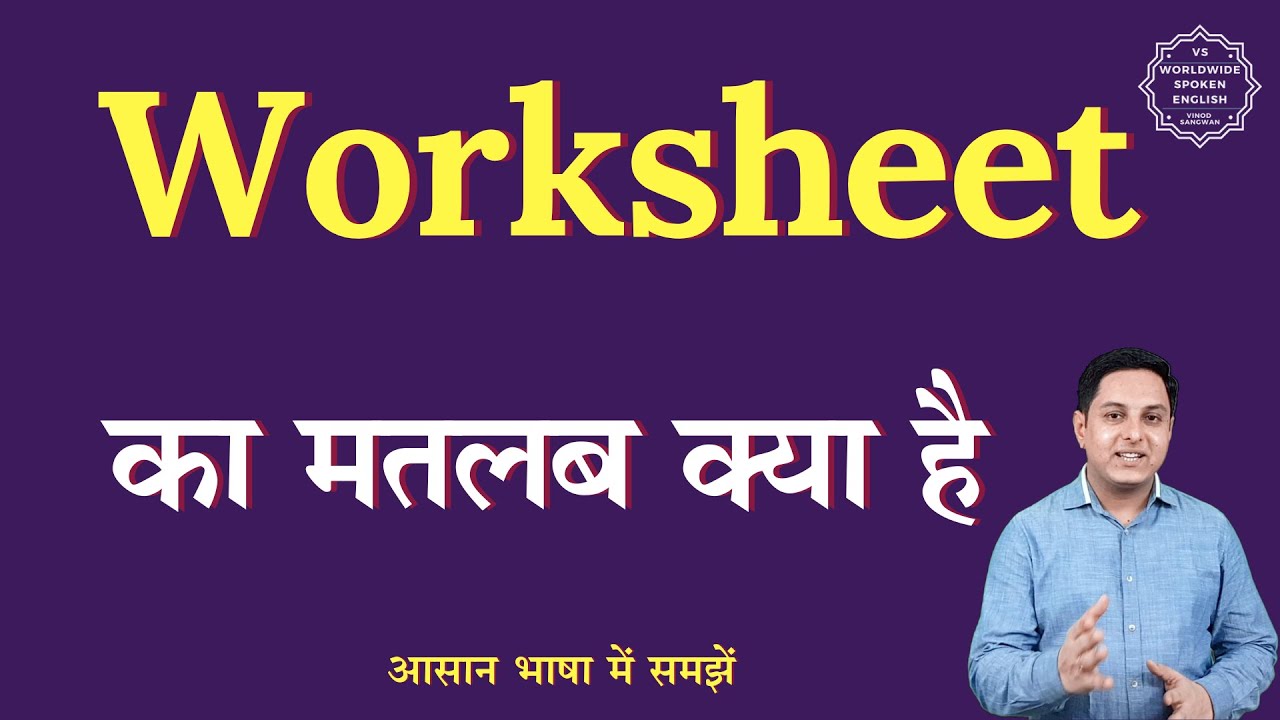 worksheet-meaning-in-hindi-worksheet-ka-matlab-kya-hota-hai-english