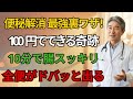 便秘解消法 最強の裏ワザ!100円でできる最も効果的な便秘改善コンボ!10分で腸スッキリ、全便が出る奇跡のドリンク | 高齢者の健康
