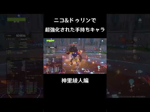 ニコ＆ドゥリンでバフすると過去キャラもぶっ壊れる：神里綾人編  #原神