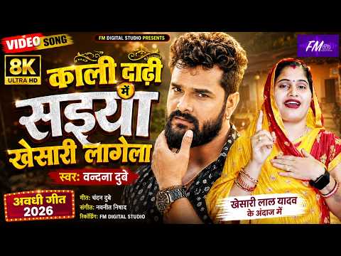 काली दाढ़ी में सईया खेसारी लागेला 😍 | Khesari Style Awadhi Song 2026 | Vandana Dubey | Awadhi Geet