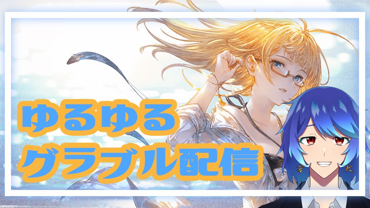 ルミナスとか古戦場準備とか色々考えます【グラブル雑談】