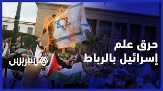 شاهد.. لحظة حرق  العلَم الإسرائيلي في المسيرة التضامنية مع الشعب الفلسطيني بالرباط