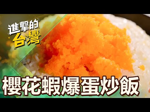 【桃園必吃】桃園必吃「台灣炒飯王」30種口味加飯不加價 「東港直送櫻花蝦、蝦爆蛋、臭豆腐」獨門加料鑊氣十足 第500集《進擊的台灣》part2|陳怡廷 (櫻花蝦炒飯、蝦爆蛋炒飯)