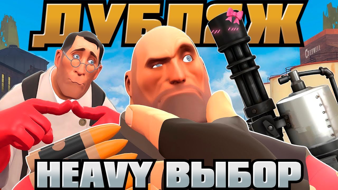 Heavy Decision [SFM] [РУССКИЙ ДУБЛЯЖ]
