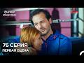 Высшее общество 75 Серия Первая Сцена (Russian Dubbed)