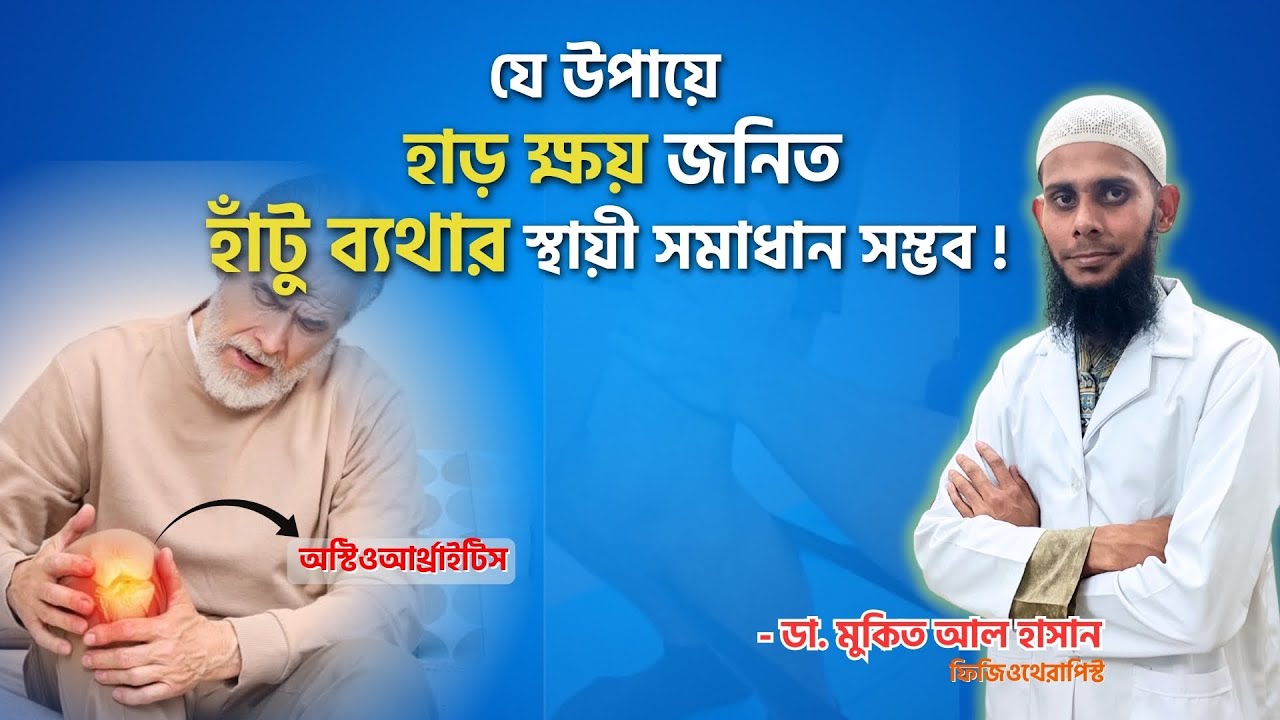 হাঁটুর হাড় ক্ষয় রোগের চিকিৎসা এর সম্পূর্ণ গাইডলাইন│হাঁটুর অস্টিও আর্থ্রাইটিস কিভাবে হয়, লক্ষণ কি ?