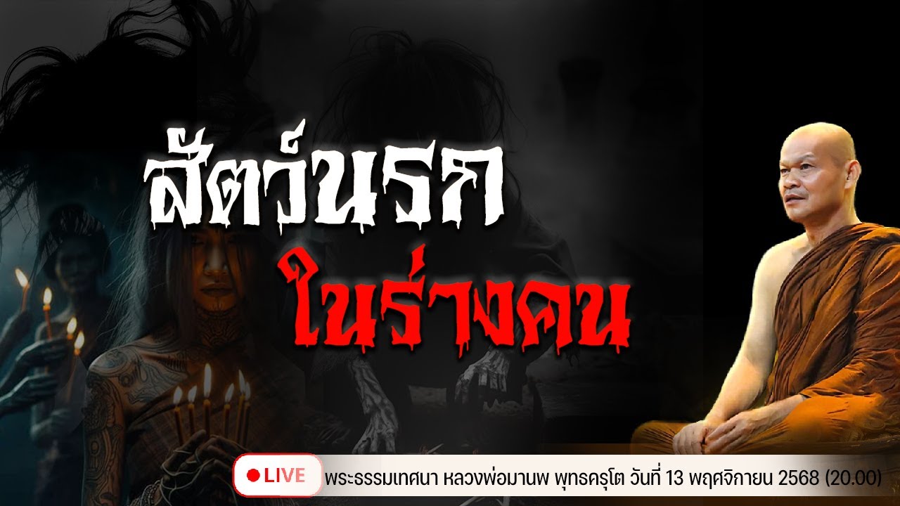 สัตว์นรก ในร่างคน 13/11/2568(20.00)