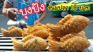 Bung Pang Fish dessert stuffed with crispy outside and soft inside 10 baht | Bangkok Street Food
