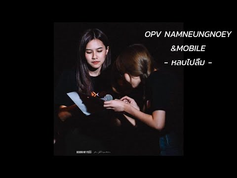 OPV น้ำหนึ่งเนย&โมบายล์ | หลบไปลืม|