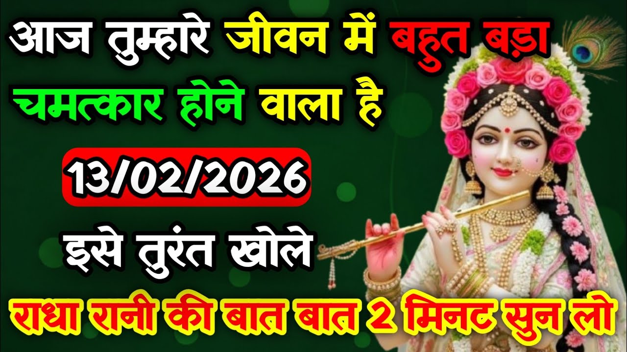 13 February 2026 ka Radha Rani message || aaj  ka Divine message|| Universe message