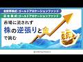 【全世界株式/日本株式・ゴールドアロケーションファンド】商品紹介動画(ショートver)