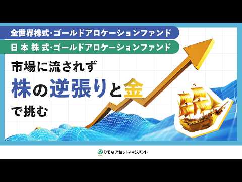 【全世界株式/日本株式・ゴールドアロケーションファンド】商品紹介動画（ショートver）