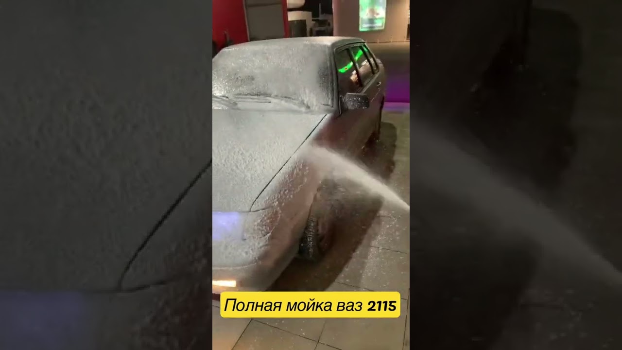 Полная мойка ваз 2115