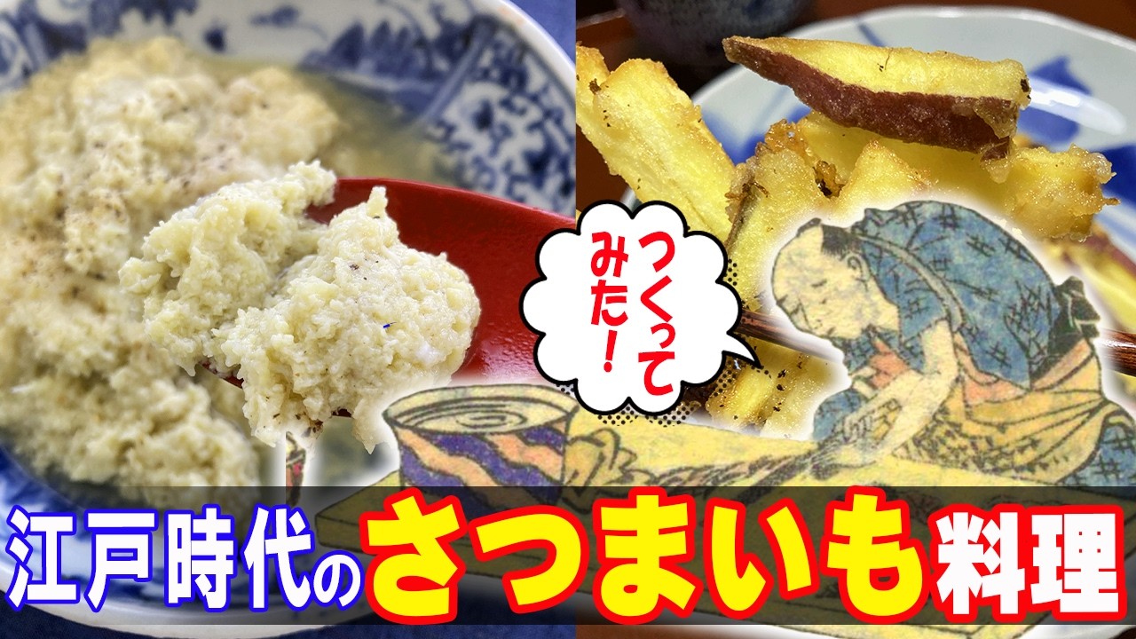 おどろきの連続！江戸時代のさつまいもレシピ本『いも百珍』5品つくってみた【ゆっくり解説】