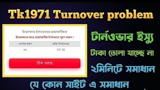 TK999 turnover problem solv  / Tk999 টান ওভার সমস্যা সমাধান ১০০%
