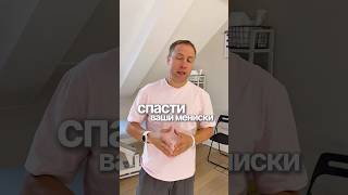 СПАСТИ МЕНИСКИ МОЖНО И НУЖНО: как улучшить питание колена #больвколене #мениск #упражнения #колено