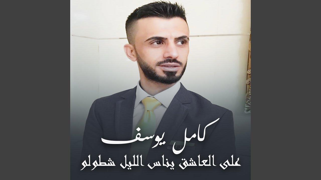 على العاشق يناس الليل شطولو