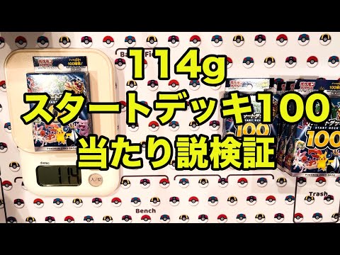 【ポケカ】114gのスタートデッキ100当たり説を検証します！ - YouTube