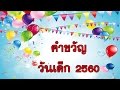 คำขวัญวันเด็ก 2560  Slogan children&#39;s day 2560 | Che Chef Play