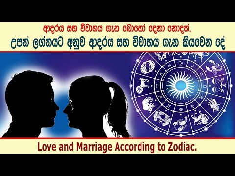 ලග්නය අනුව ප්‍රේමය හා විවාහය වෙන්නෙ මෙහෙමයි - Love according to Zodiac