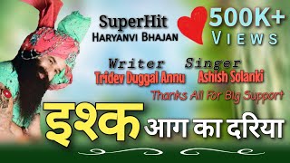 बब्बर शेर से यारी | इश्क आग का दरिया | Tridev Duggal Annu | Ashish Solanki | SAR Studio