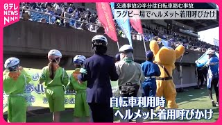 【自転車ヘルメット着用】秩父宮ラグビー場で呼びかけ　警視庁