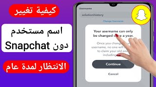 كيفية تغيير اسم المستخدم على Snapchat (جديد 2023) |  كيفية تغيير اسم مستخدم Snapchat