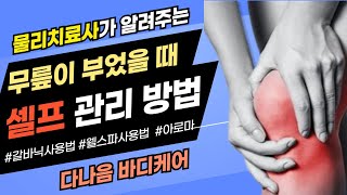 무릎이 부었을 때 빨리 빼는 방법! (물리치료사가 알려주는 셀프관리법)