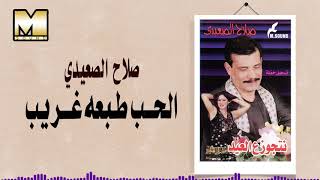 صلاح الصعيدي - موال الحب طبعه غريب / Salah AlSe3edy -  AlHob Tab3o Ghareb